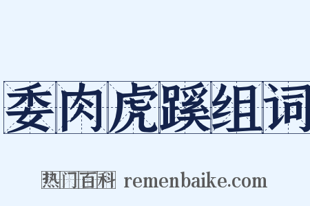 委肉虎蹊组词是什么意思的图片